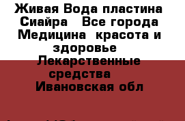 Живая Вода пластина Сиайра - Все города Медицина, красота и здоровье » Лекарственные средства   . Ивановская обл.